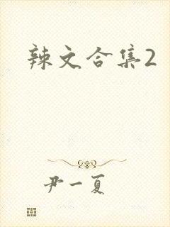 辣文合集2