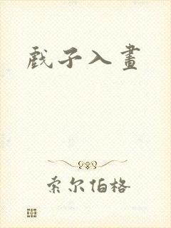 戏子入画