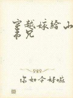 穿越嫁给山里多弟兄