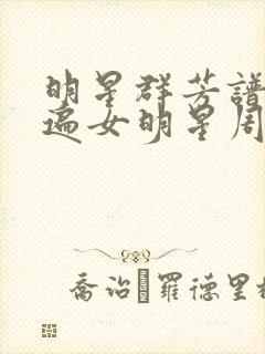 明星群芳谱之玩遍女明星周慧敏