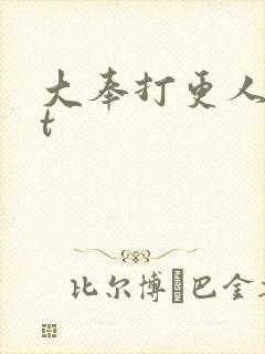 大奉打更人txt