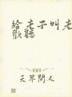 给老子叫老子喜欢听