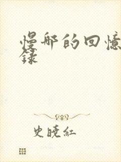 慢哪的回忆录目录