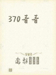 370看看