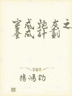 穿成炮灰之反派养成计划