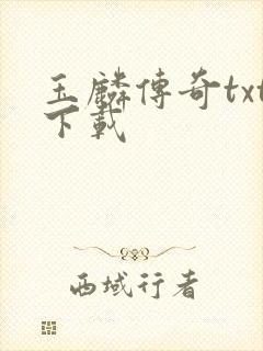 玉麟传奇txt下载