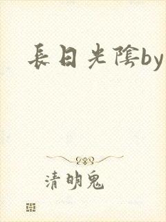长日光阴by