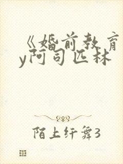 《婚前教育》by阿司匹林