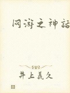 网游之神话降临