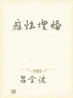 瘾性埋婚