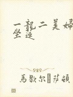 一龙二美妇观音坐莲