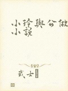 小玲与公做爰小小说