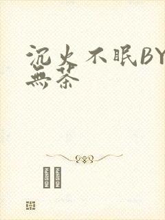 沉火不眠BY诗无茶
