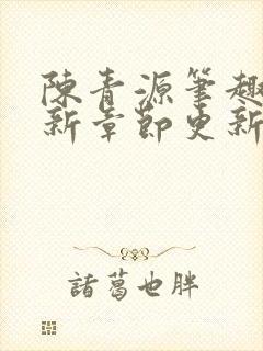 陈青源笔趣阁最新章节更新