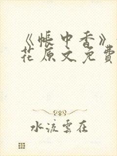 《帐中香》金银花原文免费阅读