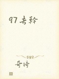 97去干