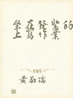 坐在发紫的巨龙上写作业