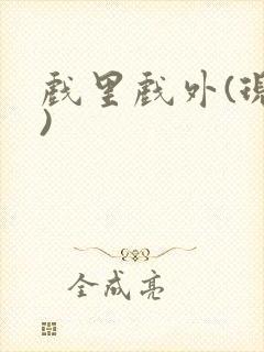 戏里戏外(现场)