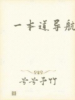 一本道导航