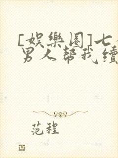 [娱乐圈]七个男人帮我续命