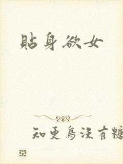 贴身欲女