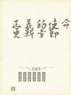 正义的使命超前更新章节