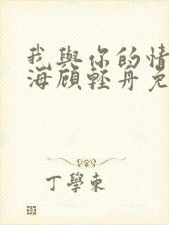 我与你的情深似海顾轻舟免费阅读