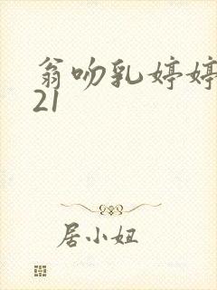 翁吻乳婷婷小玲21