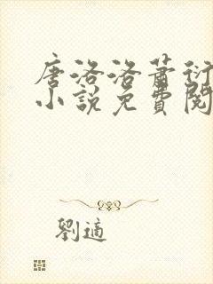 唐洛洛萧衍算命小说免费阅读