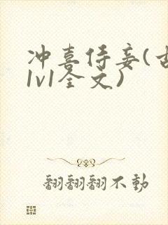 冲喜侍妾(古言1v1全文)