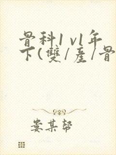 骨科1 v1年下(双/产/骨科年下)