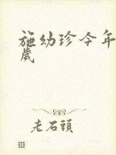 施幼珍今年多大岁