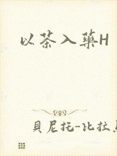 以茶入药H