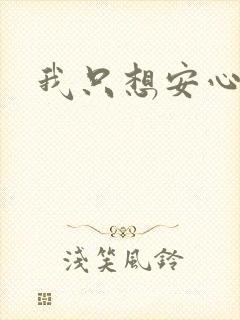 我只想安心修仙