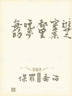 每晚都穿进男神的梦里叶芝琴小说