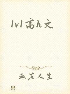 1v1高h文