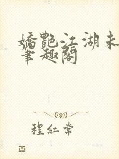 娇艳江湖未删节笔趣阁