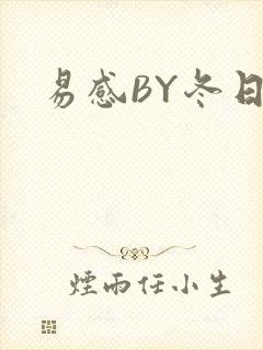 易感BY冬日度