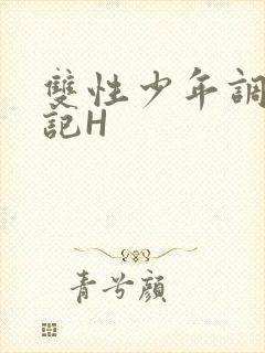 双性少年调教日记H