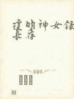 琼明神女录剑气长存