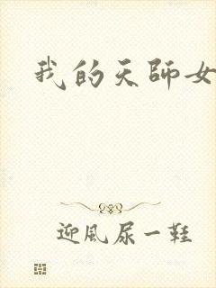 我的天师女友