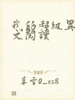 我的超级异能全文阅读