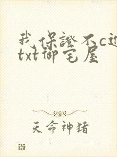 我保证不c进去txt御宅屋