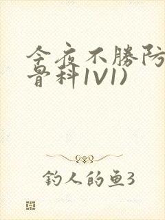 今夜不胜防(伪骨科1V1)