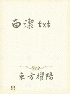 白洁 txt