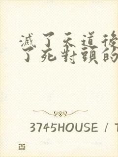 灭了天道后我成了死对头的师妹