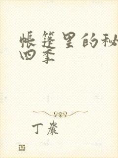 帐篷里的秘密第四季