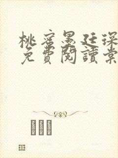 桃蜜墨廷琛全文免费阅读棠梨煎雪