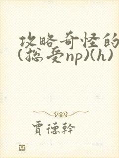 攻略奇怪的世界(总受np)(h)