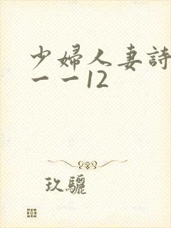 少妇人妻诗雨1一一12